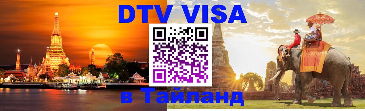 DTV (ДТВ) visa Таиланд 