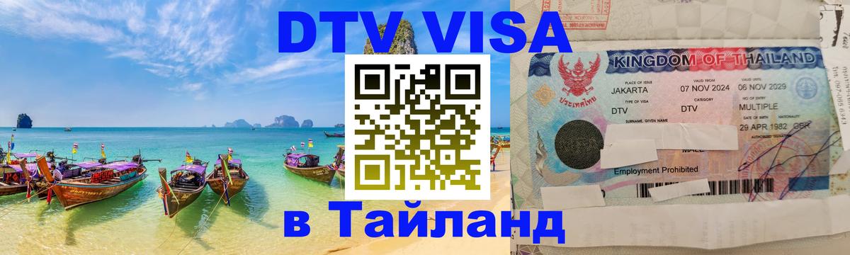 Цены на DTV визу в Таиланд — пакеты услуг, достаточно даже паспорта - Серпухов  03.10.2025 