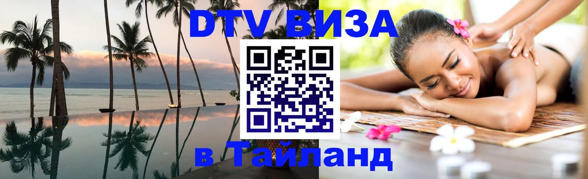 Купить DTV визу в Таиланд Серпухов 